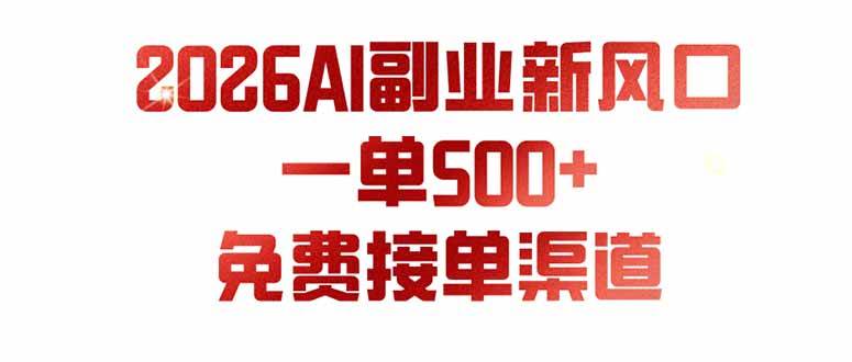 （19822期）AI副业新风口，一单500+，免费派单群，免费AI软件，0门槛直接干-啥好玩副业网