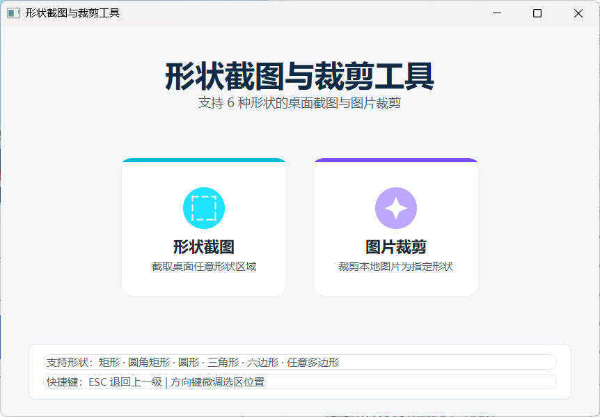 任意多边形截图与裁剪工具 便携版-啥好玩
