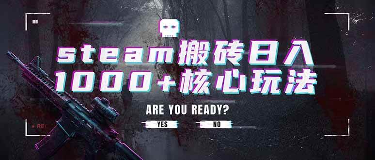 （19223期）steam搬砖日入1000+核心玩法，副业的不二之选，收益已经十分稳定