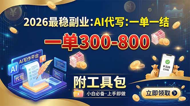 （19510期）2026最稳副业：AI代写一单300-800，一单一结，附工具包-啥好玩