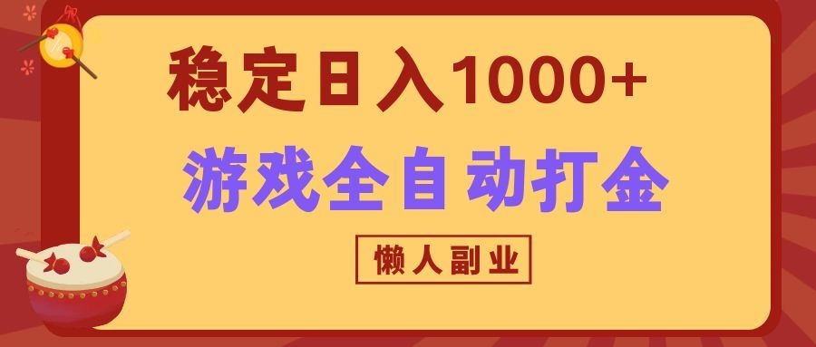 两款游戏全自动打金玩法，长期稳定日入1000+，懒人专属副业！ - 啥好玩副业网-啥好玩副业网