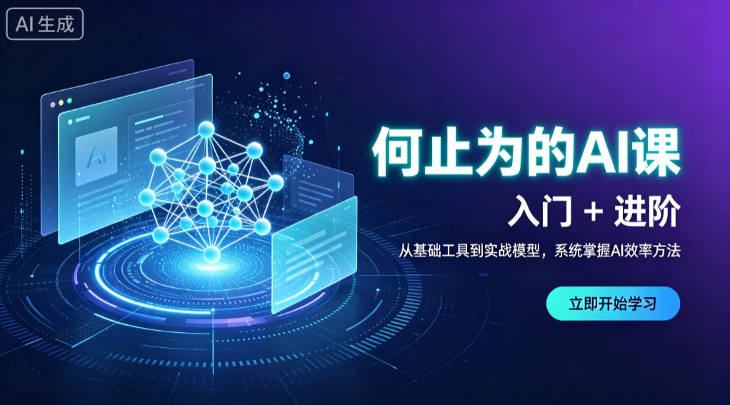 【精】何止为的AI课 入门+进阶，从基础工具到实战模型，系统掌握AI效率方法-啥好玩
