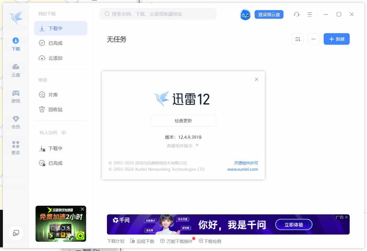 迅雷12.4.12.4010 绿色精简版-啥好玩副业网
