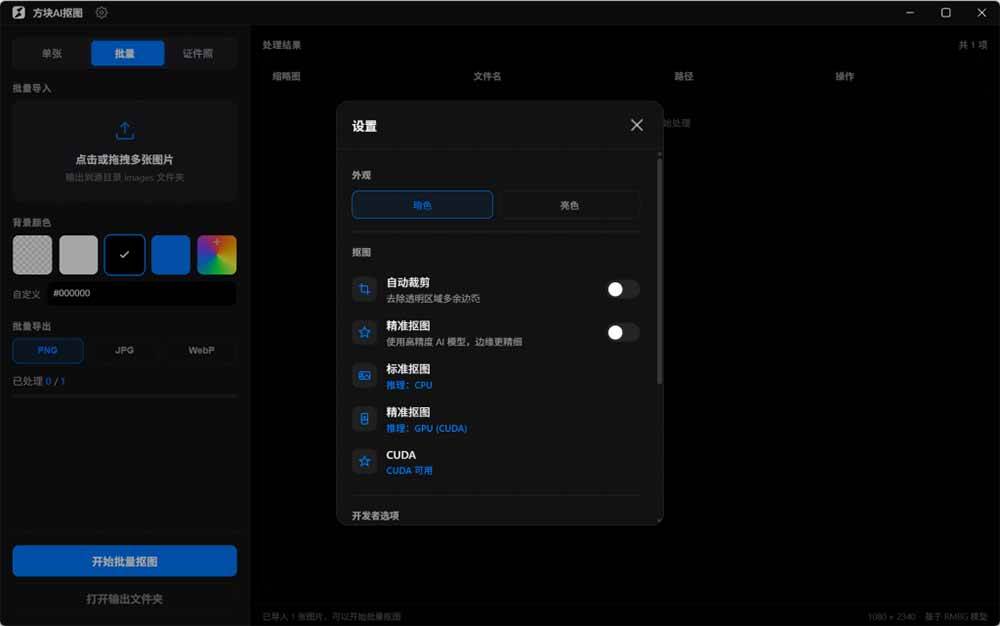 （19357期）Windows离线抠图神器来了！支持批量抠图 + 证件照排版打印，基于RMBG2模型，GPU加速 方块AI抠图 - 啥好玩-啥好玩