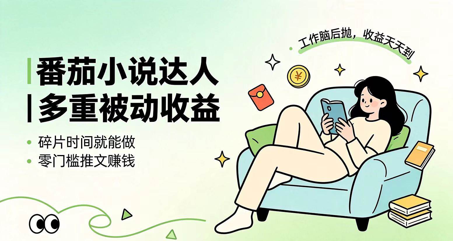 （19217期）下半年最新最稳定项目番茄小说达人副业，浏览就能拿收益小白专属副业 - 啥好玩-啥好玩