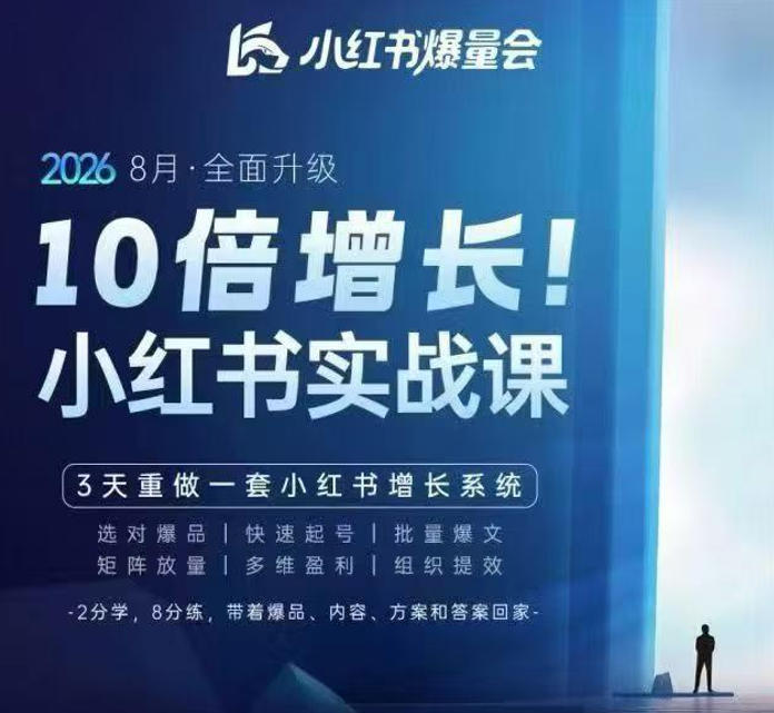 戴小胖·8月28-30号线下课视频20小时，小红书爆量会实战课，6大系统全新升级，3天重做一套小红书增长系统-啥好玩副业网