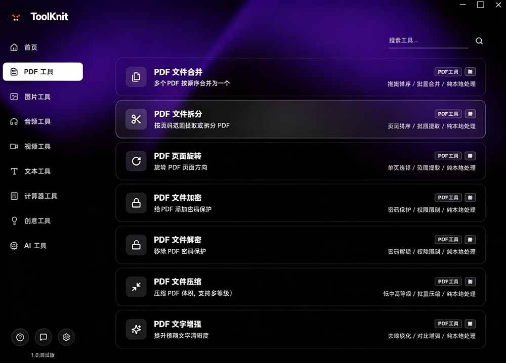 （19672期）开源宝藏工具箱来了！包含 PDF/图片/音视频/AI/文本 等 20+ 工具，完全离线免费使用 toolknit-desktop - 啥好玩副业网-啥好玩副业网