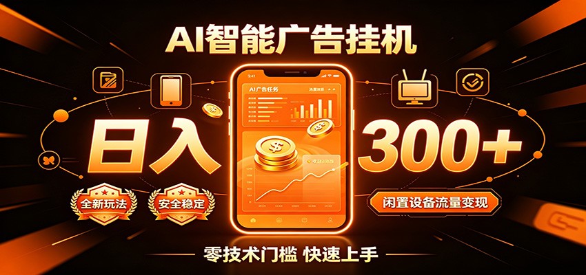 闲置流量别浪费，挂机日赚300+，流量轻松变现增收-啥好玩