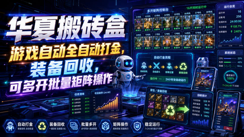华夏搬砖盒，游戏自动全自动打金，装备回收，可多开批量矩阵操作-啥好玩副业网
