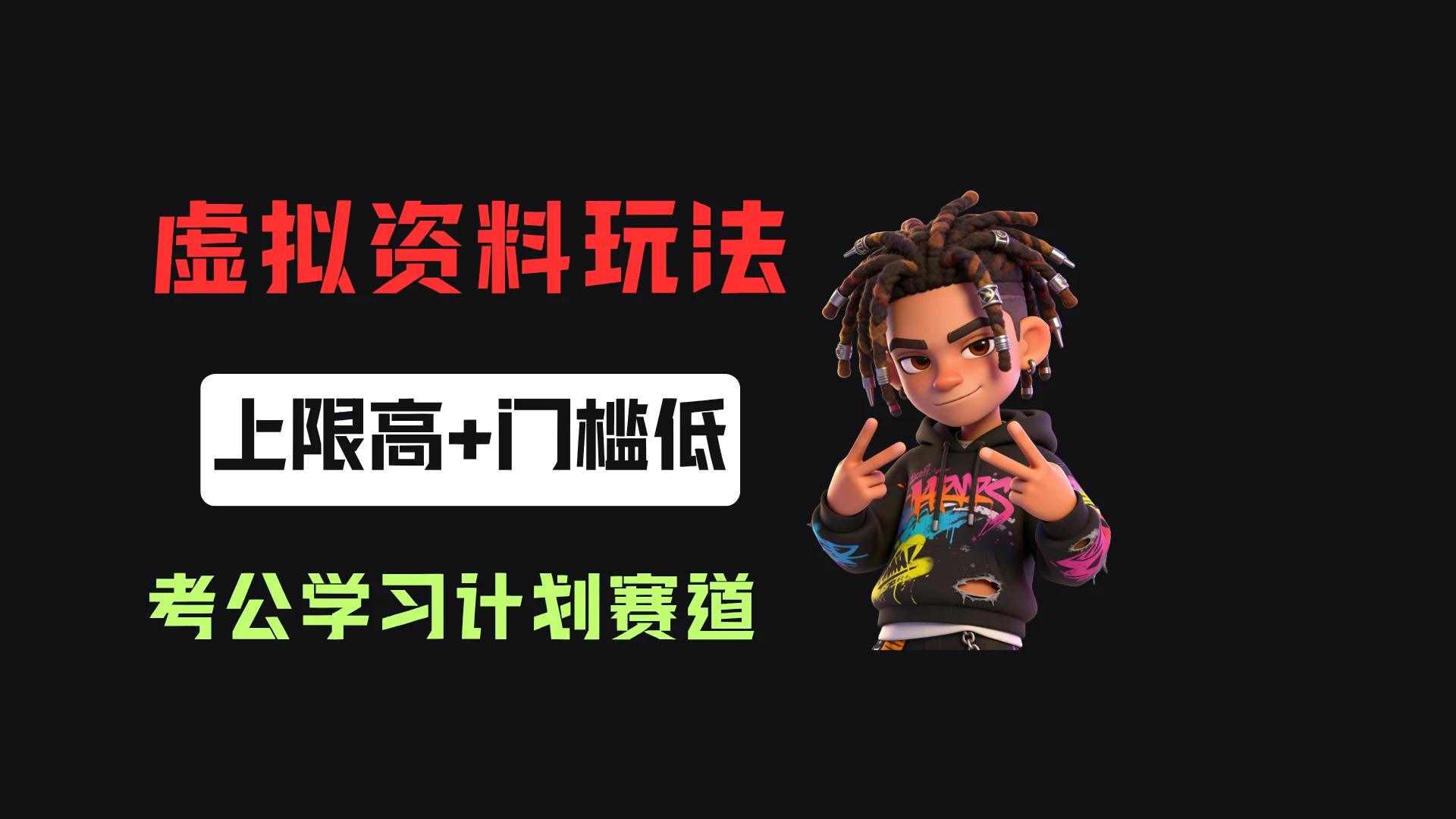 小红书卖27年考公学习计划，客单价39.9，70天卖了8w+！ - 啥好玩-啥好玩
