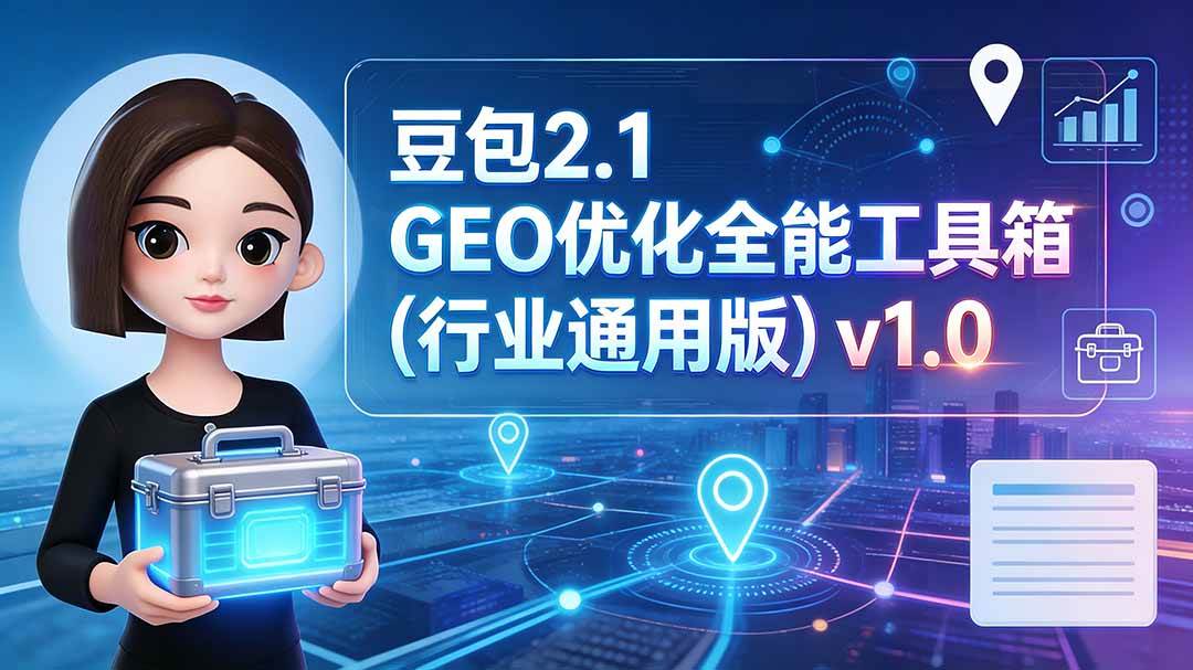（19677期）豆包2.1 GEO优化全能工具箱（行业通用版）v1.0 - 啥好玩副业网-啥好玩副业网