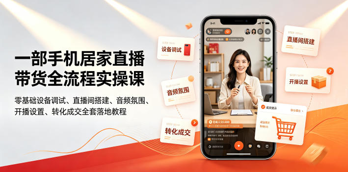 一部手机居家直播带货全流程实操课｜零基础设备调试、直播间搭建、音频氛围、开播设置、转化成交全套落地教程 - 啥好玩-啥好玩