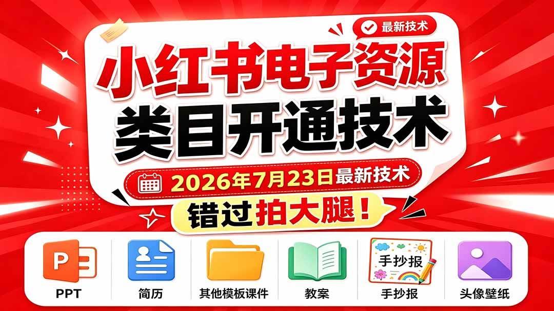 （19543期）小红书电子资源类目开通技术，2026年7月23日最新技术，错过拍大腿-啥好玩