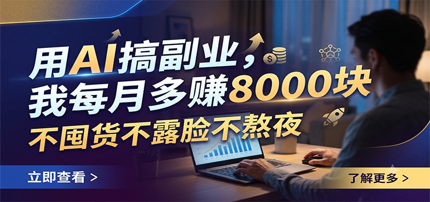用AI搞副业，我每月多赚8000块，不囤货不露脸不熬夜 - 啥好玩-啥好玩