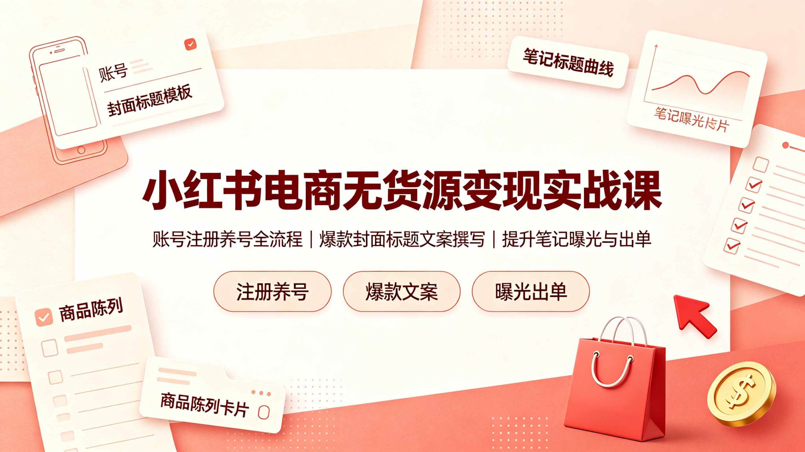 （19212期）小红书电商无货源变现实战课，账号注册养号全流程，爆款封面标题文案撰写提升笔记曝光与出单-啥好玩
