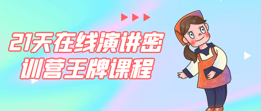 21天在线演讲密训营王牌课程-啥好玩