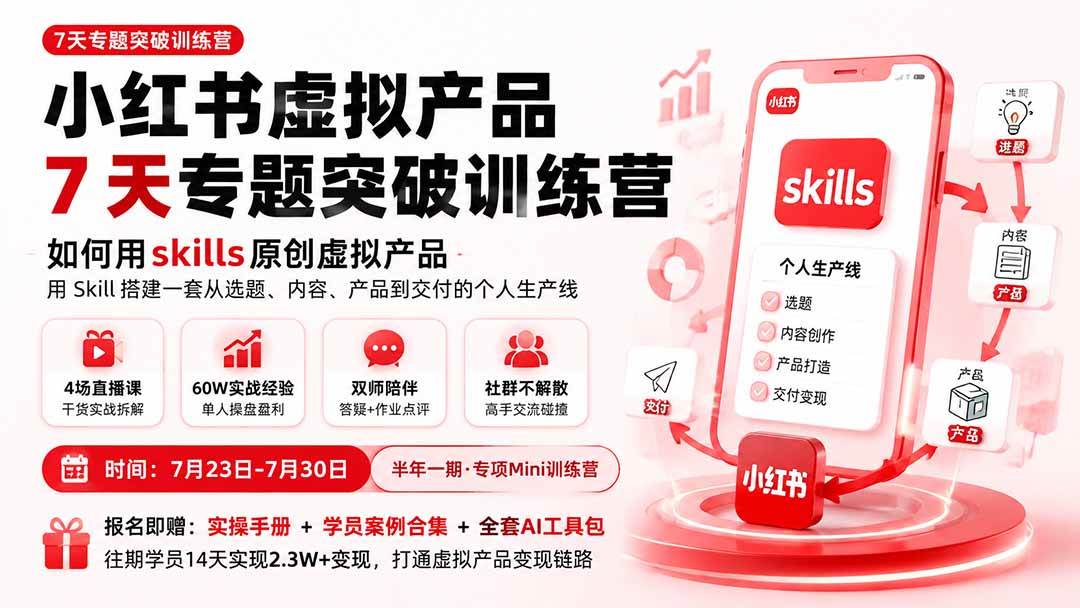 (19817期)小红书虚拟产品7天专题突破训练营,如何用skills原创虚拟产品,用Skil搭建一套从选题、内容、产品到交付的个人生产线-啥好玩副业网