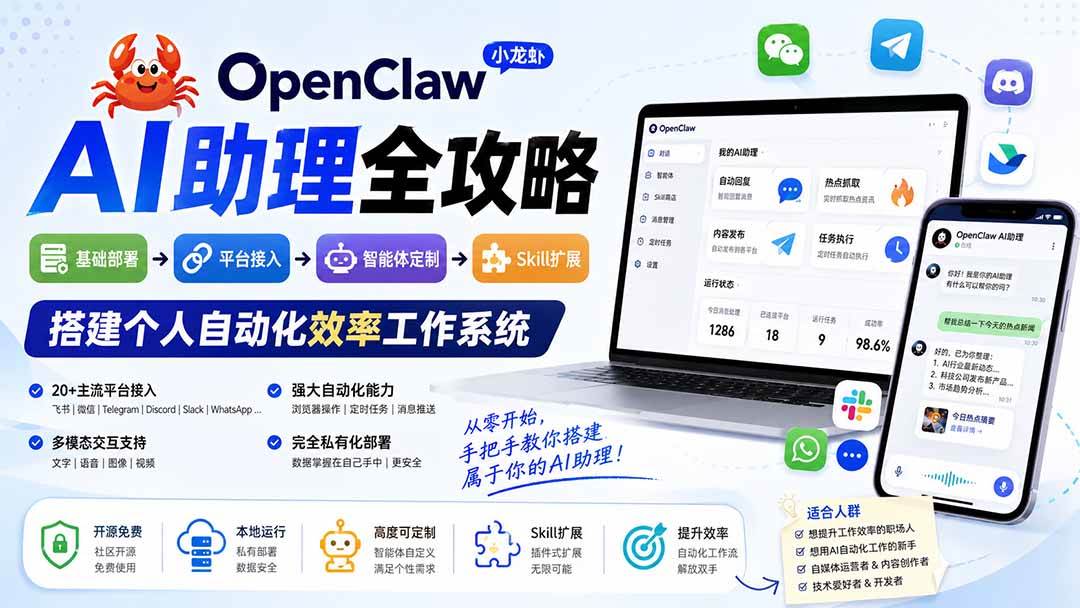 （19889期）OpenClaw小龙虾 AI助理全攻略：基础部署→平台接入→智能体定制→Skill扩展，搭建个人自动化效率工作系统 - 啥好玩副业网-啥好玩副业网