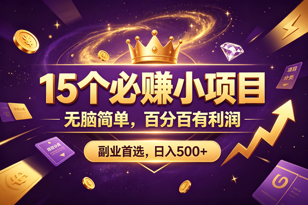（19456期）15 个必赚的小项目，无脑简单，百分百有利润，副业的首选，日入590+ - 啥好玩-啥好玩