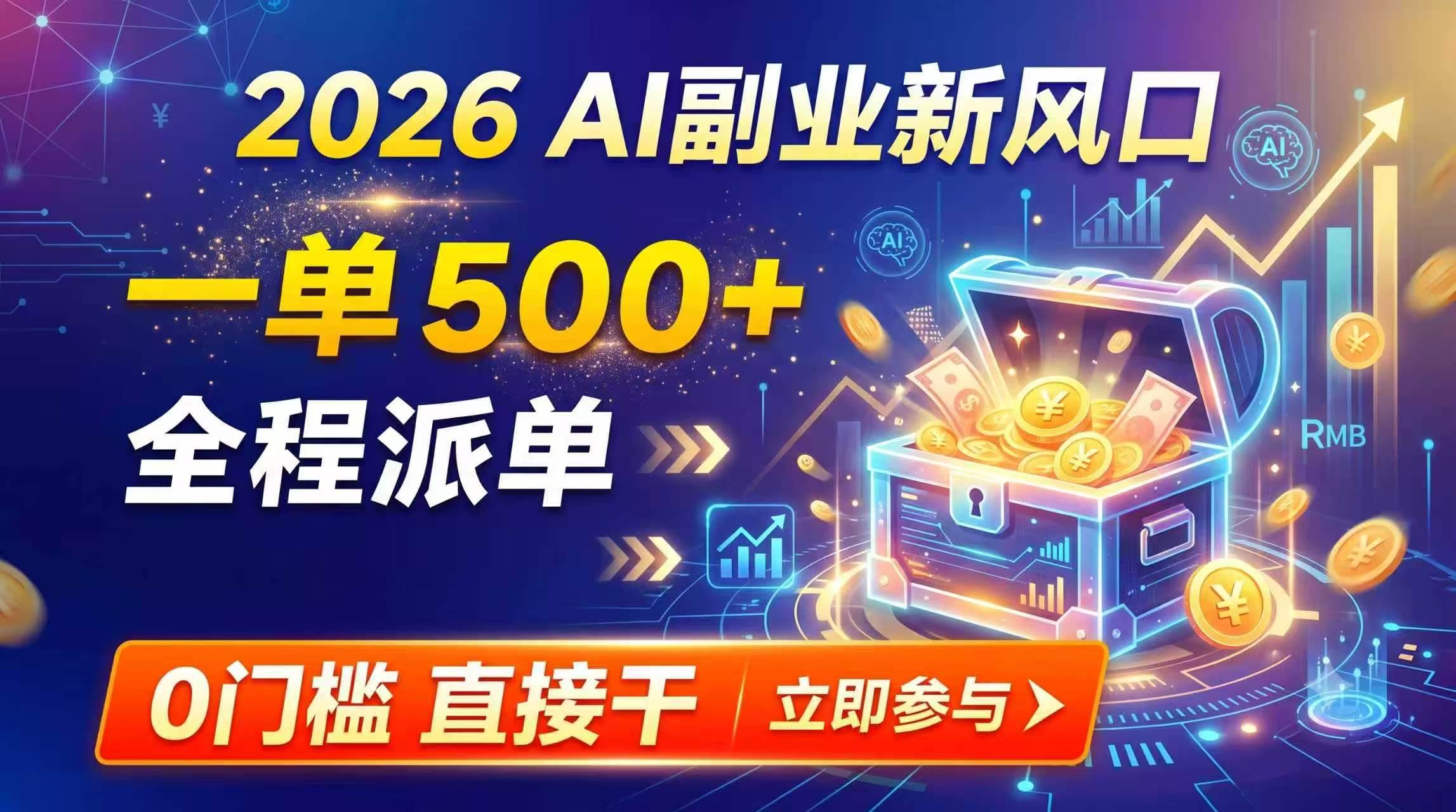（19745期）【2026】AI副业新风口，一单500+，全程派单，0门槛直接干-啥好玩副业网