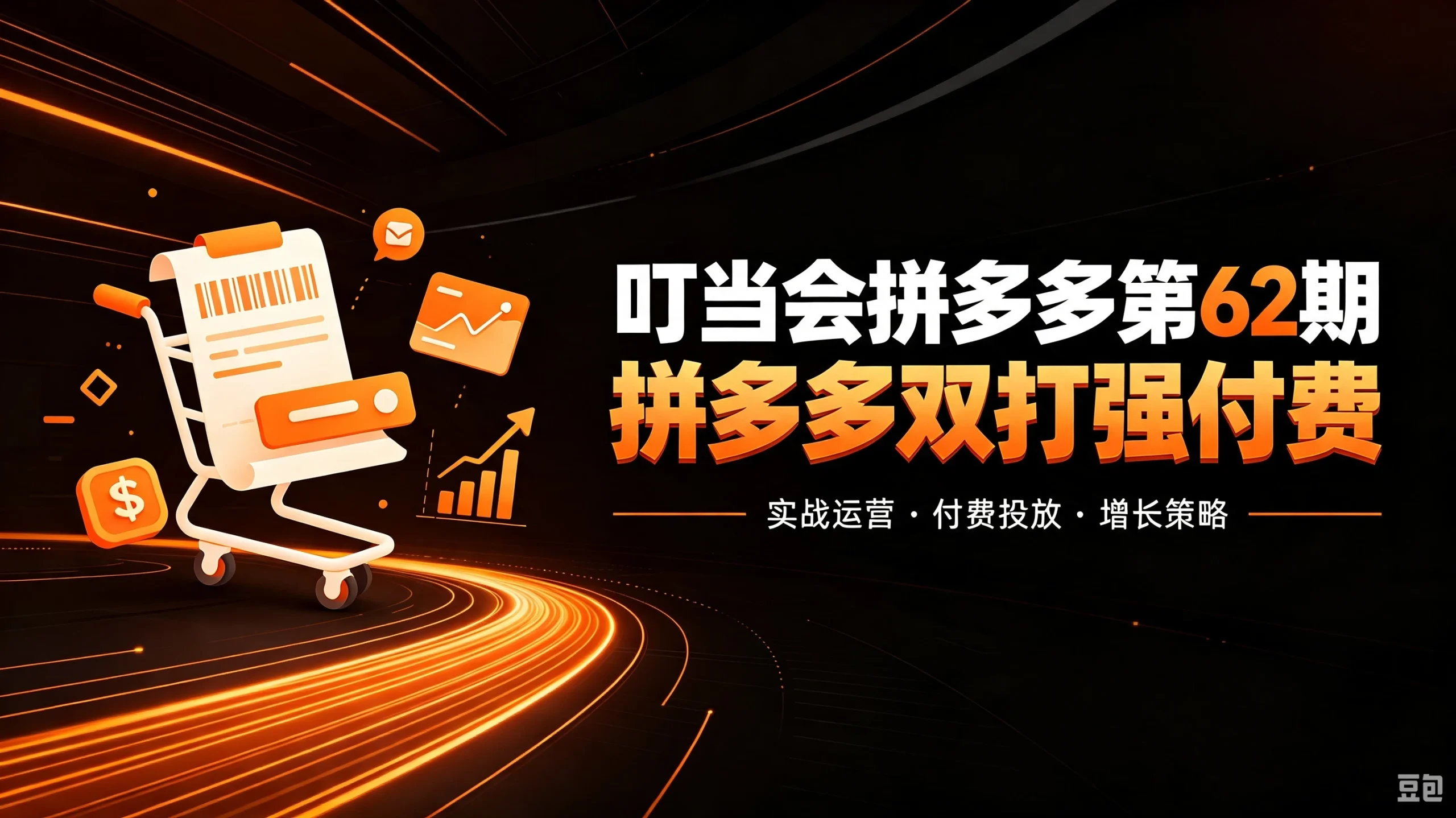 【精】叮当会拼多多第62期：成本推广加托管双剑合璧，系统讲解7种付费玩法优劣势与选择策略-啥好玩副业网