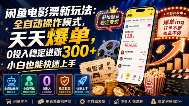 闲鱼电影票新玩法：全自动操作模式，天天爆单，0投入稳定进账300+，小白也能快速上手【揭秘】 - 啥好玩-啥好玩
