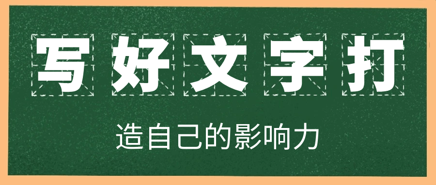 写好文字打造自己的影响力-啥好玩