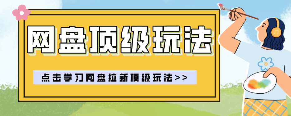 零门槛轻资产创业，一部手机就能做的网盘拉新“神级赛道”玩法，简单粗暴月入10000+ - 啥好玩副业网-啥好玩副业网