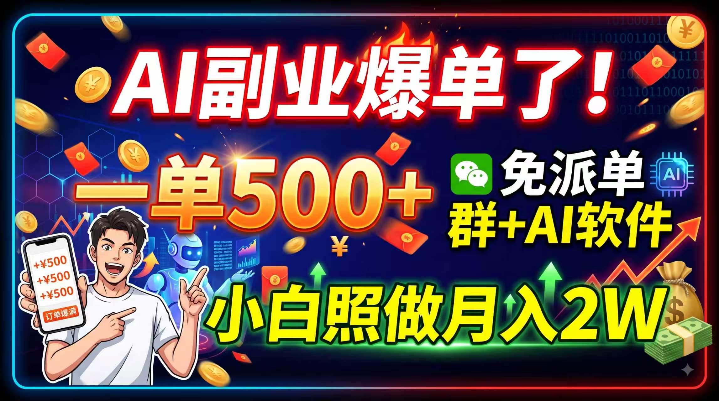 （19863期）AI副业爆单了！一单500+，免费派单群+AI软件，小白照做月入2W - 啥好玩副业网-啥好玩副业网