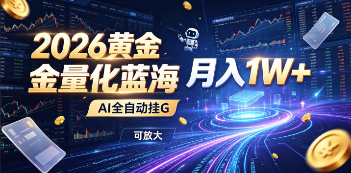 全新AI量化月入1W+，一台电脑全天挂机运行，不用盯不用操作，懒人专属副业！ - 啥好玩-啥好玩