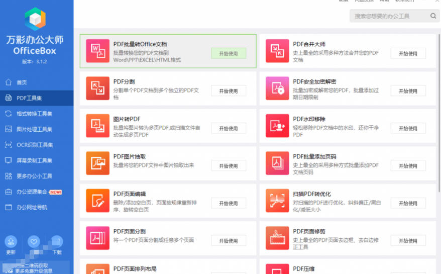 官网于已正式停服下架！现在离线版成了终身免费版，内置60+实用工具，万彩办公大师离线版OfficeBox - 啥好玩-啥好玩