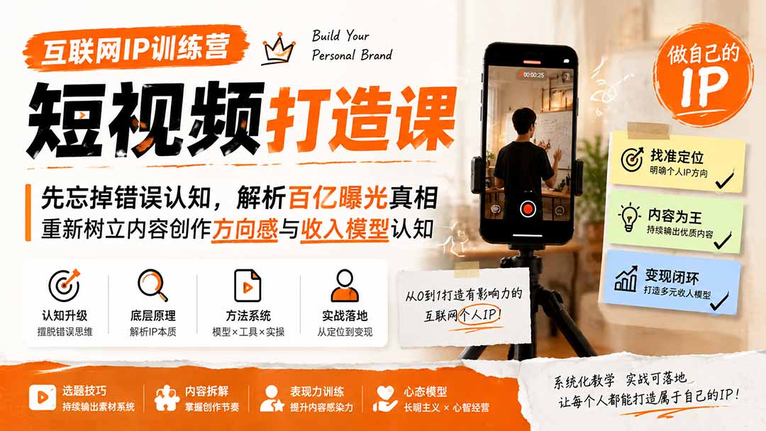 互联网IP训练营短视频打造课；先忘掉错误认知，解析百亿曝光真相，重新树立内容创作方向感与收入模型认知 - 啥好玩副业网-啥好玩副业网