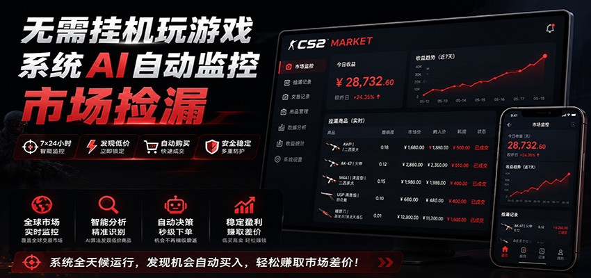 系统AI自动监控市场捡漏，不用玩游戏，只需要一部手机，支持任何形式数据验证 - 啥好玩-啥好玩