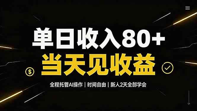 (19615期)单日收入80+,全程托管Ai操作,时间自由,当天见收益,新人2天全部学会!-啥好玩