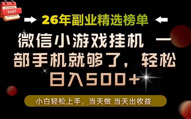 （19416期）26年副业首推！一部手机，轻松日入500+，真正的落地项目，错过真的亏大了！ - 啥好玩-啥好玩