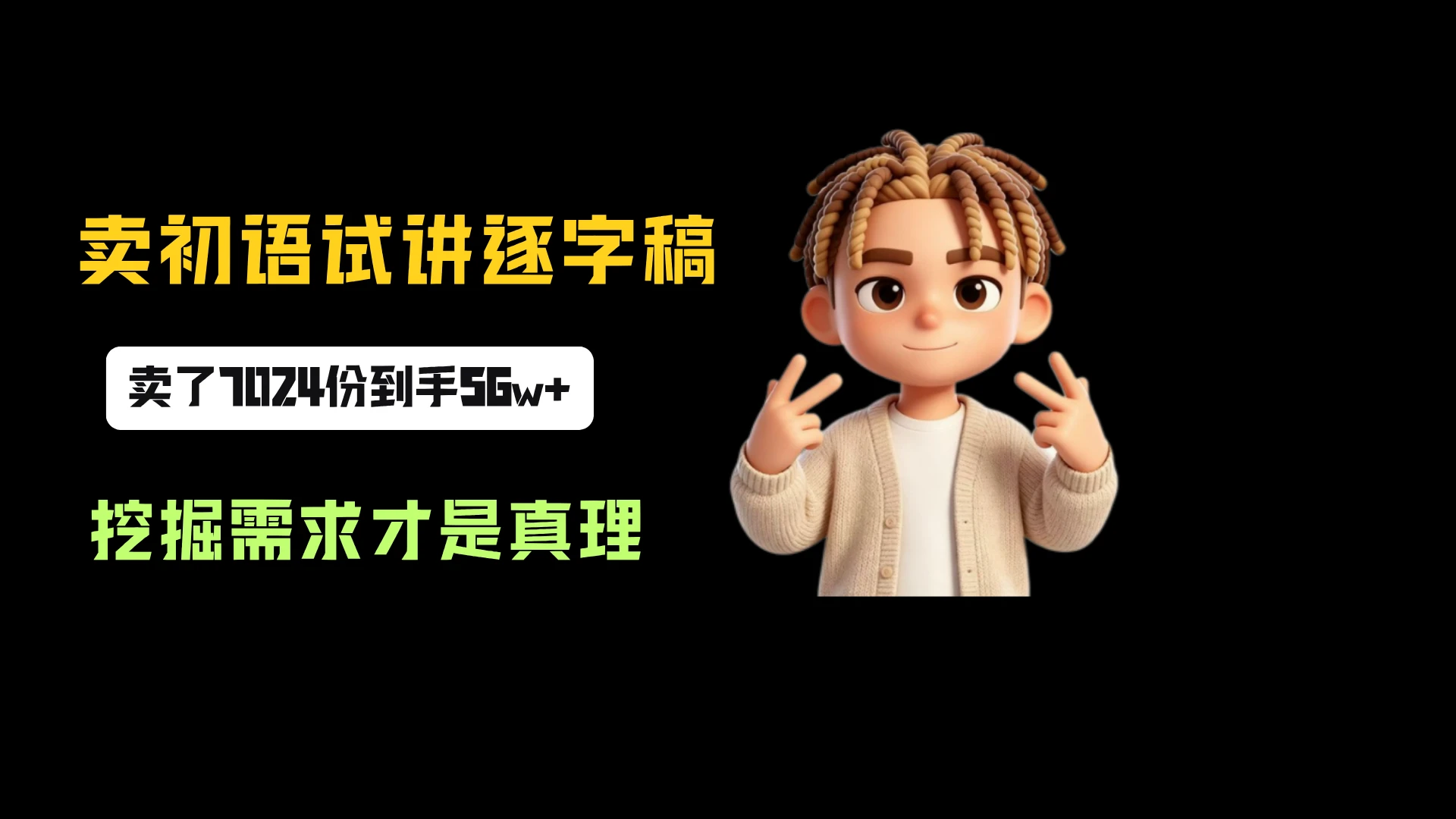 小红书卖初语试讲逐字稿，一份79.9，卖了7024份，到手 56w+，挖掘需求才是真理 - 啥好玩副业网-啥好玩副业网
