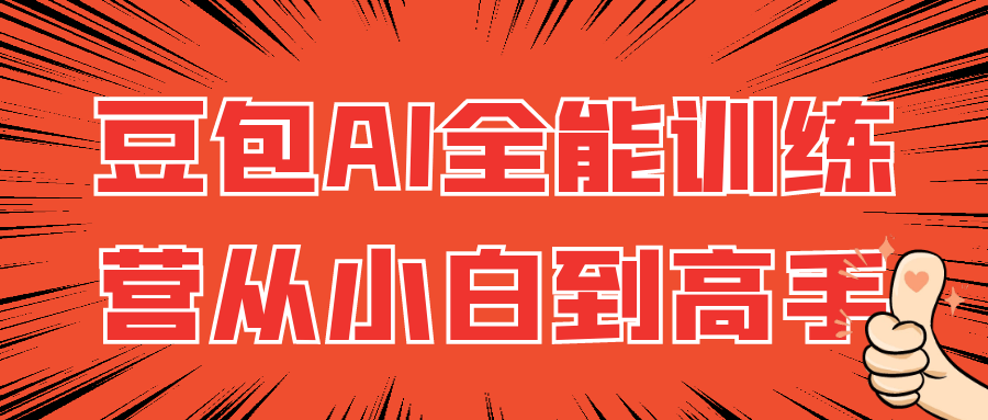 豆包AI全能训练营从小白到高手-啥好玩