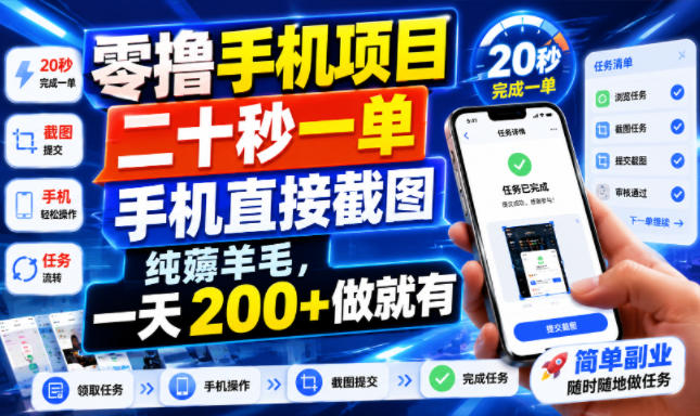 零撸手机项目，二十秒一单，手机直接截图，纯薅羊毛，一天200+做就有【揭秘】-啥好玩
