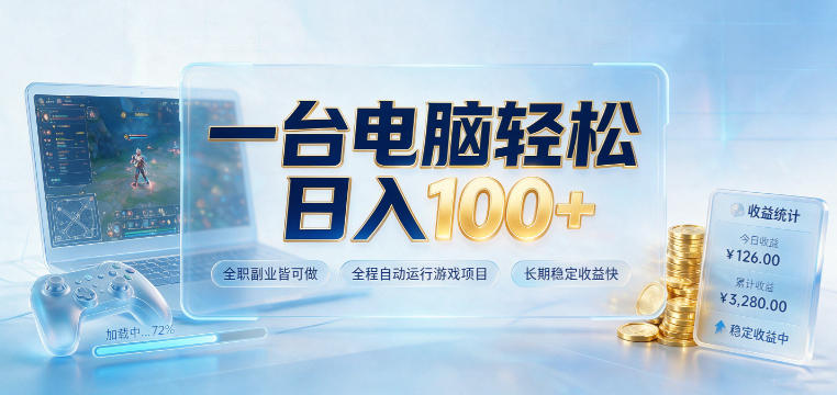 一台电脑轻松日入100+，全职副业皆可做，全程自动运行游戏项目，长期稳定收益快【揭秘】-啥好玩