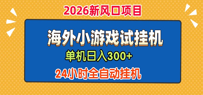单机日产300+，海外广告小游戏试玩搬砖，24小时脚本全自动挂机 - 啥好玩副业网-啥好玩副业网