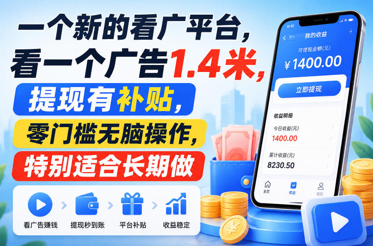 一个新的看广平台，看一个广告1.4米，提现有补贴，零门槛无脑操作，特别适合长期做【揭秘】 - 啥好玩副业网-啥好玩副业网