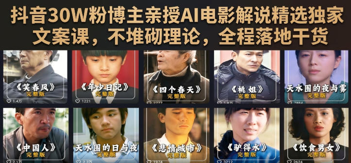 抖音30W粉博主亲授AI电影解说精选独家文案课，不堆砌理论，全程落地干货-啥好玩
