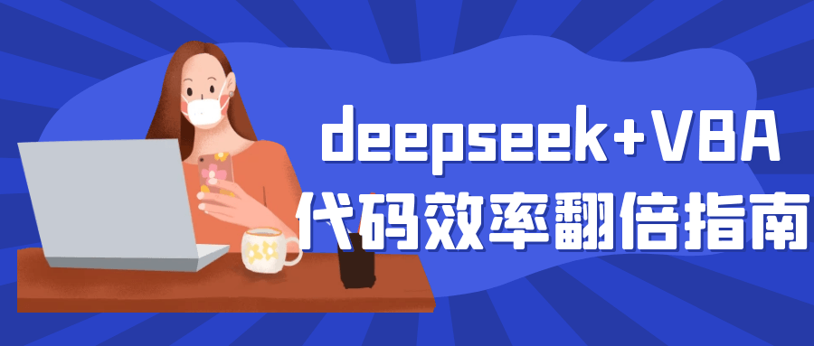 deepseek+VBA代码效率翻倍指南-啥好玩