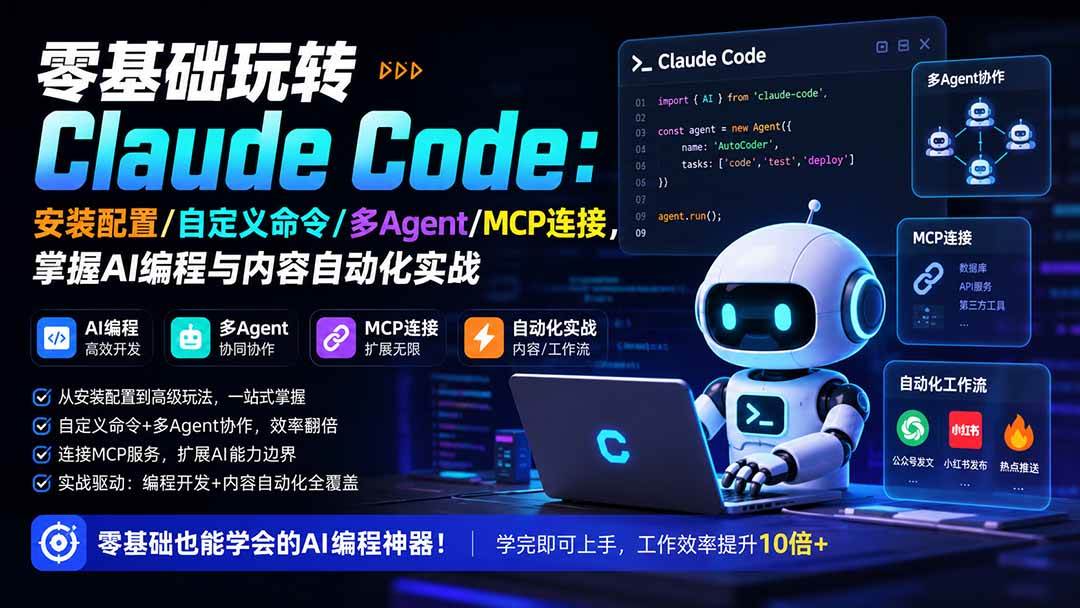 （19888期）零基础玩转Claude Code：安装配置/自定义命令/多Agent/MCP连接，掌握AI编程与内容自动化实战 - 啥好玩副业网-啥好玩副业网