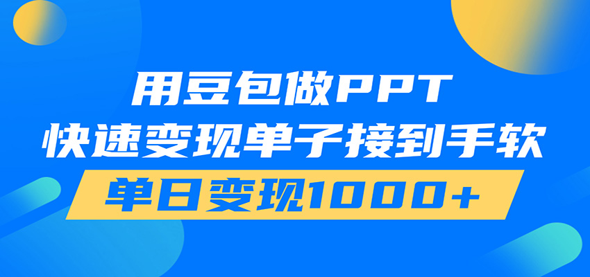 用豆包AI在家接单做PPT，市场火爆，轻松日入1000+ - 啥好玩-啥好玩