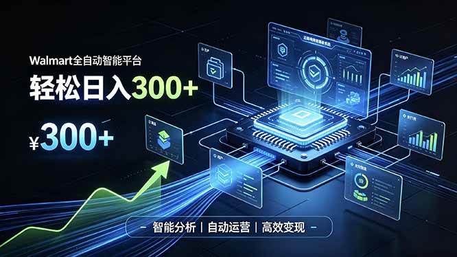 （19821期）Walmart全自动智能平台，轻松日入300+一站式跨境智能运营工具。无需复杂实操 - 啥好玩副业网-啥好玩副业网