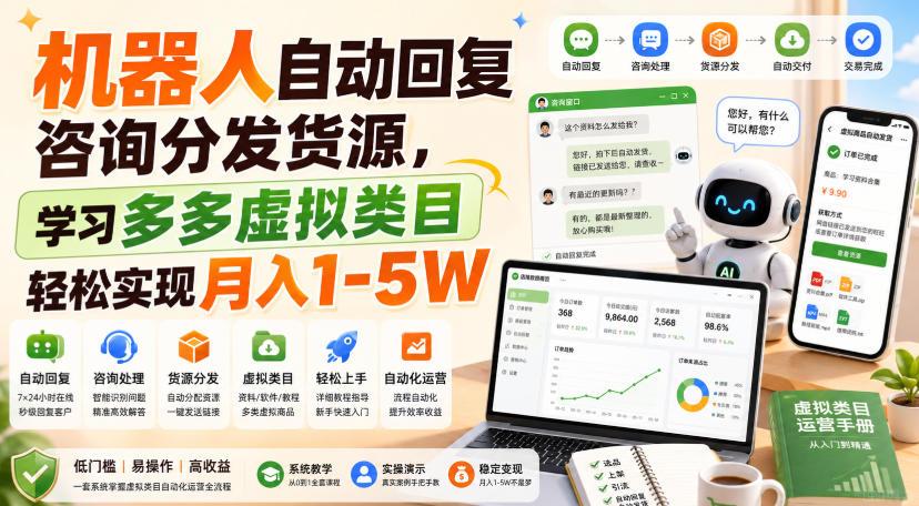 机器人自动回复咨询分发货源，学习多多虚拟类目轻松实现月入1-5W【揭秘】 - 啥好玩副业网-啥好玩副业网