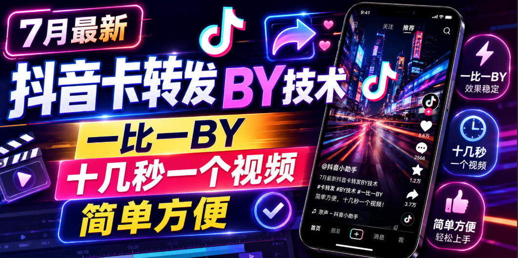 7月最新抖音卡转发搬运技术，一比一搬运，十几秒一个视频，简单方便 - 啥好玩-啥好玩