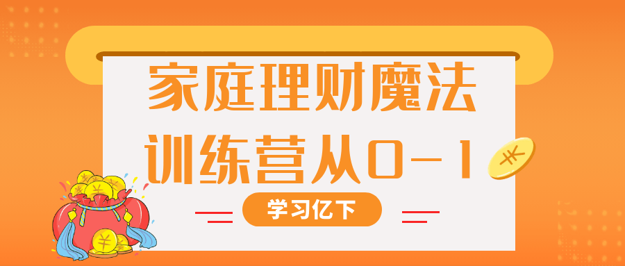 家庭理财魔法训练营从0-1 - 啥好玩-啥好玩