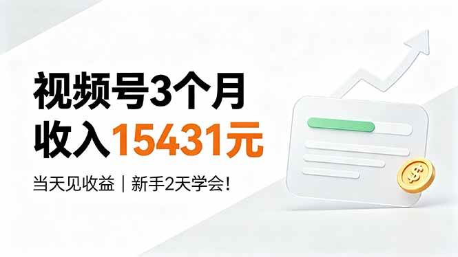 （19252期）视频号3个月收入15431元，当天见收益，新手2天学会！ - 啥好玩-啥好玩